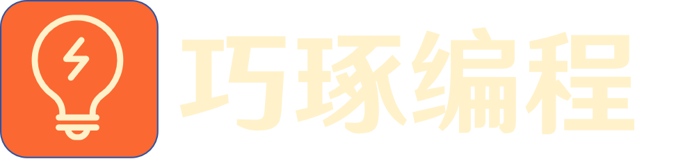 巧琢编程网LOGO